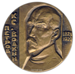 АВЕРС: Настольная медаль «100 лет со дня рождения К.С.Петрова-Водкина» № 1606а
