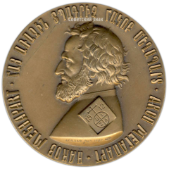 Настольная медаль «Первопечатник Армении Акоп Мегапарт. Государственная библиотека Армении»