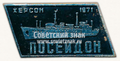 Тип судна «Посейдон». Серия знаков «Научно-промысловые суда». Херсон. 1971