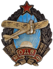 АВЕРС: Знак «Московское общество друзей воздушного флота (МОДВФ)» № 148а