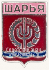Знак «Город Шарья. Костромская губерния»