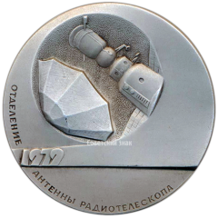 АВЕРС: Настольная медаль «Технология в открытом Космосе. Отделение антенны радиотелескопа. 70 лет Великому Октябрю» № 2171б