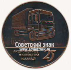 АВЕРС: Настольная медаль «25 лет Акционерному обществу «Камаз». 1969-1994» № 13181а