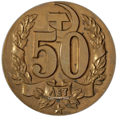 АВЕРС: Настольная медаль «50 лет Советской прокуратуре» № 3274а
