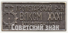 АВЕРС: Знак «XXXI конференция ВЛКСМ. Пролетарский район» № 8461а
