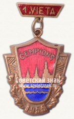 АВЕРС: Знак «Чемпион по баскетболу. Рига. 1955» № 12055а