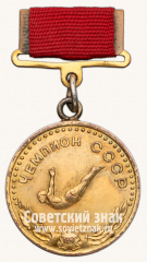 Медаль «Большая золотая медаль чемпиона СССР по прыжкам в воду. 1947. Комитет по делам физкультуры и спорта при Совете министров СССР»