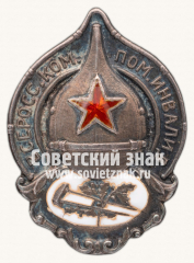 Членский знак всероссийского комитета помощи больным и раненым (ВСЕРОКОМПОМ)