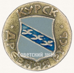 АВЕРС: Курск. Серия знаков «Древняя Русь» № 7520а