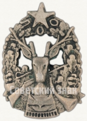 Знак «Ленинградского охотничье общество (ЛОО)»