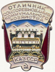 АВЕРС: Знак «Отличник социалистического соревнования коммунального хозяйства Казахской ССР» № 700б