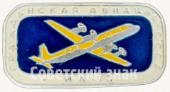 АВЕРС: Знак «Пассажирский самолет «Ил-18». Серия знаков «Гражданская авиация СССР»» № 8102а