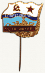 АВЕРС: Знак «Морской тральщик - «Контр-адмирал Хорошхин». 30 лет» № 9804а