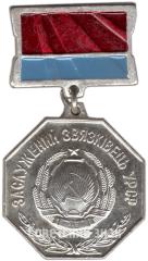 АВЕРС: Знак «Заслуженный связист УССР» № 4768а