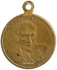 АВЕРС: Медаль «В честь первой годовщины РСФСР» № 3245а