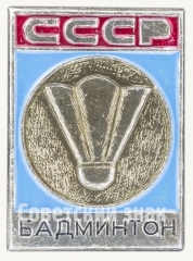 АВЕРС: Знак «Бадминтон. СССР» № 9097а