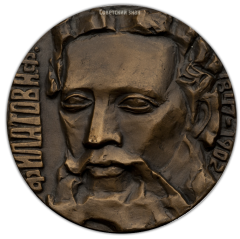 Настольная медаль «125-лет со дня рождения Н.Ф.Филатова»