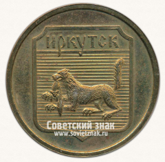 АВЕРС: Настольная медаль «Байкал. Иркутск» № 11933в