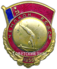 Знак «Призовой знак чемпиона первенства РСФСР. Гимнастика. 1956»