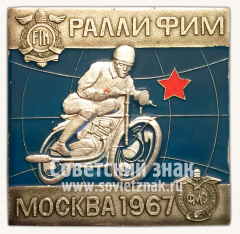 АВЕРС: Плакета «Международные моторалли «Ралли — Фим». Москва. 1967» № 11867а
