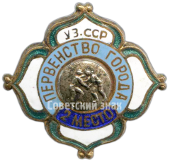 Знак за 2 место в первенстве города Узбекской ССР. Борьба