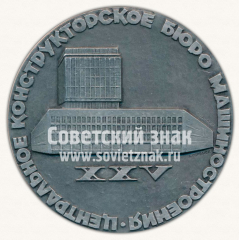 АВЕРС: Настольная медаль «25 лет Центральному конструкторскому бюро машиностроения (1945-1970)» № 2709б