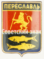 Знак «Город Переславль»