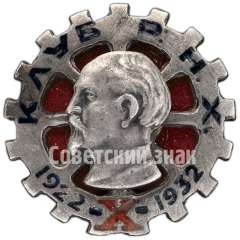 Знак «10 лет клуба РНХ (Работники народного хозяйства) имени Ф.Э.Дзержинского»