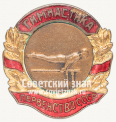 Знак «Призер первенства СССР по гимнастике»