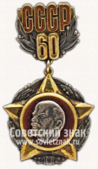 АВЕРС: Знак «60 лет СССР. Москва-Кремль. 1982» № 10188а