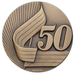 АВЕРС: Настольная медаль «50-лет Государственному академическому симфоническому оркестру СССР» № 370а
