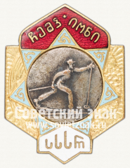 АВЕРС: Знак «Чемпион первенства Грузинской ССР по лыжам» № 12464а