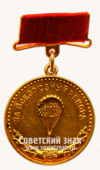 Большая золотая медаль «За Всесоюзный рекорд» по парашютному спорту. Комитет по физической культуре и спорту при Совете министров СССР
