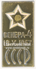 Знак «Автоматическая межпланетная станция «Венера-4». 18.X.1967. СССР»