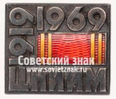 Знак «50 лет Центрального научно-исследовательского института материалов (ЦНИИМ). 1969»