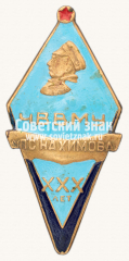 Знак «ХХХ лет Черноморскому высшему военно-морскому училище (ЧВВМУ) им. П.С. Нахимова»