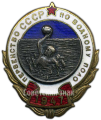 АВЕРС: Знак «Первенство СССР по водному полу» № 4332а