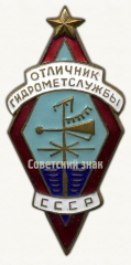АВЕРС: Знак «Отличник гидрометслужбы СССР» № 628б
