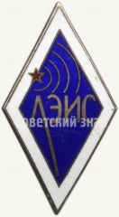 Знак «За окончание ленинградского электротехнического института связи им. Бонч-Бруевича. ЛЗИС»