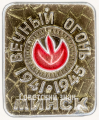 Знак «Вечный огонь. Минск. 1941-1945»