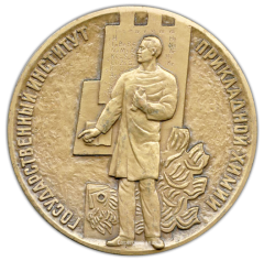 АВЕРС: Настольная медаль «Государственный институт прикладной химии» № 2028а