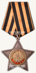 АВЕРС: Орден Славы. 2 степени № 14902б