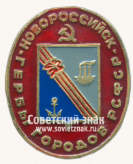 Знак «Город Новороссийск. Серия знаков «Гербы городов РСФСР»»