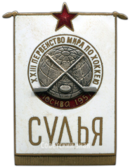 Знак «XXIII Первенство мира по хоккею. Москва 1957. Судья»