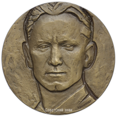 АВЕРС: Настольная медаль «70 лет со дня рождения А.А.Фадеева» № 1739а