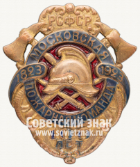 Знак «Московская пожарная команда. 100 лет. РСФСР. 1823-1923»