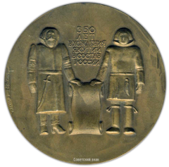 АВЕРС: Настольная медаль «350 лет добровольного присоединения Якутии к России. 1632-1957 гг.» № 1570а