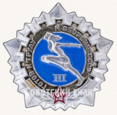 АВЕРС: Знак «Готов к труду и обороне СССР (ГТО). III ступень» № 7601в