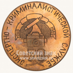 Настольная медаль «70 лет криминалистической службе. Управление иностранных дел (УВД) Ровенского облисполкома»
