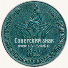 Настольная медаль «40 лет победы Советского народа в Великой отечественной войне»